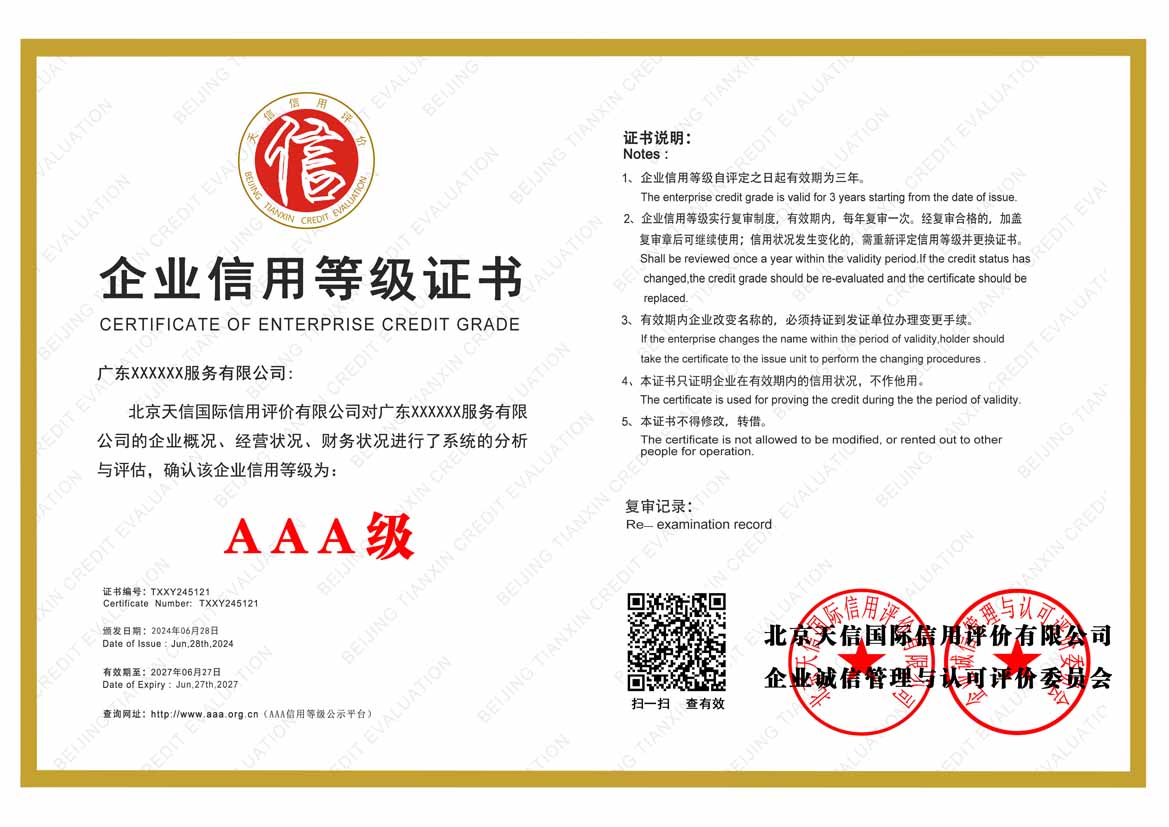 河源aaa企业信用等级证书